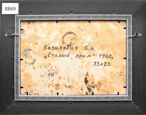 Безикович Борис Николаевич. Старый храм